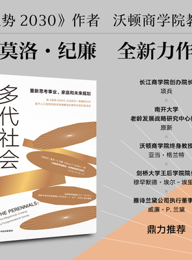 当当网 多代社会 莫洛·纪廉继《趋势2030》之后的又一前瞻性力作 全球人口变局和技术浪潮，解读长寿时代的另类活法