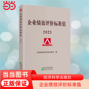 收录了18个行业20个指标 书籍 国务院国资委考核分配局 著 2023 2022年国际标准值 当当网 正版 企业绩效评价标准值