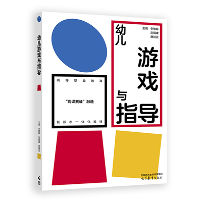 幼儿游戏与指导.申敏婷、刘揖建、唐翊宣9787040613353/高等教育出版社