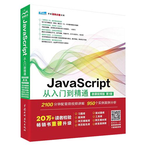 JavaScript从入门到精通微课视频第3版 javascript高级程序设计算法权威指南红宝书javascript设计模式与开发实战 vue.js设计与实