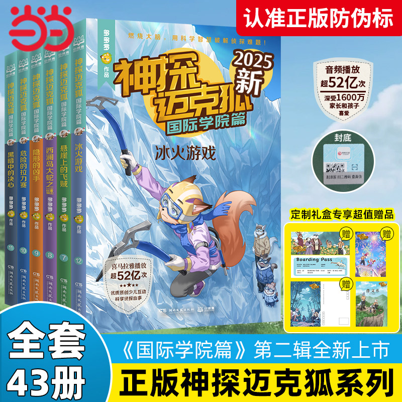 当当网正版童书【新】神探迈克狐国际学院篇专享定制礼盒（套装12册）中国优质原创作者多多罗少儿互动科学侦探故事迈克狐神探全套