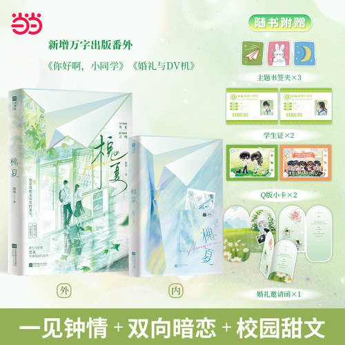 当当印签版【赠票夹+小卡+学生证】槐夏  悠氧著 一见钟情 双向暗恋 新增万字出版番外 你是我的夏天 大陆原创青春文学言情轻小说