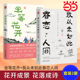 【当当网】我从未如此眷恋人间+坐等花开（套装2册） 汪曾祺、史铁生、季羡林、余光中、丰子恺等联手献作现代文学经典随笔书籍