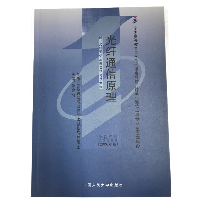 （自考）光纤（附自学考试大纲）（全国高等教育自学考试指定教材）