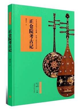 当当网 艺术与鉴藏·正仓院考古记 上海书画出版社 正版书籍