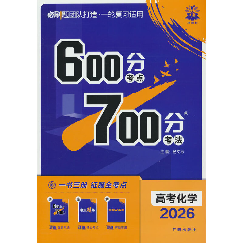 2026版理想树高考必刷题 600分考点 700分考法 高考化学 一二轮总复习