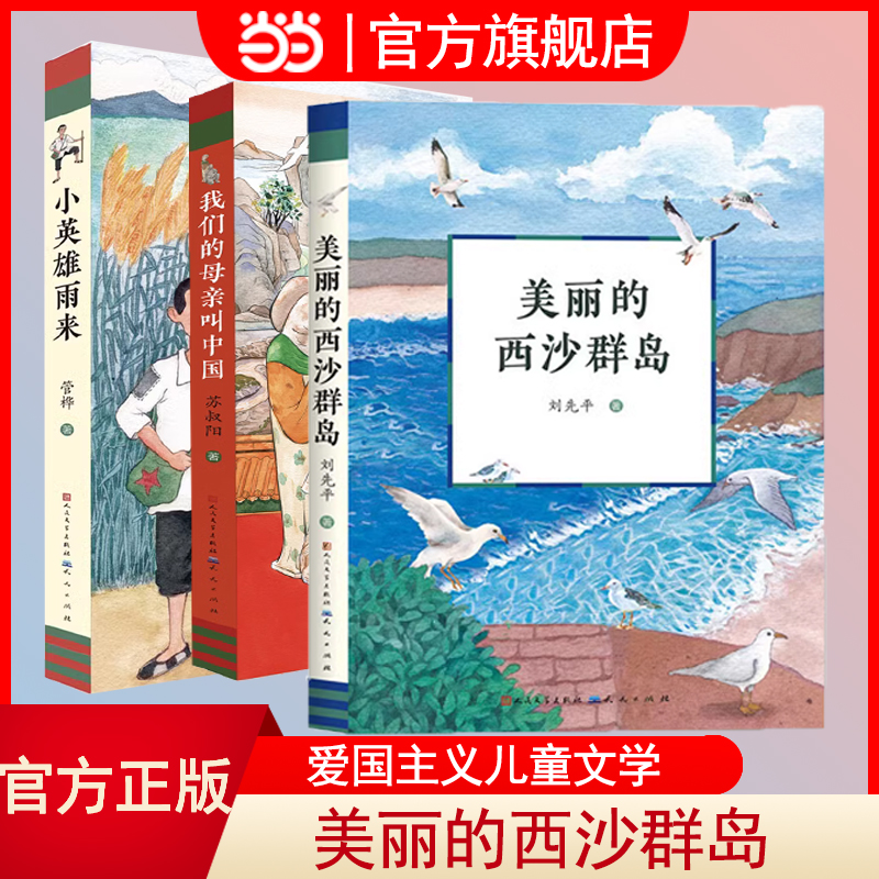 当当 美丽的西沙群岛 刘先平著 中小学生阅读经典书目 四五六七年级课外书籍8-10-12周岁儿童暑假寒假读物学校指导书