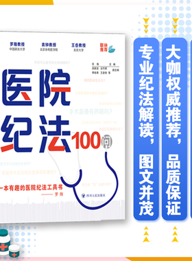当当网 医院纪法100问 罗翔推荐 任格主编 田家政等副主编 四川人民出版社 正版书籍