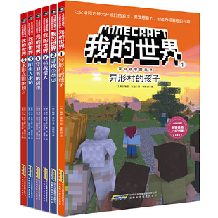 我的世界·冒险故事图画书 6册 （勇敢+信任+智慧+友谊+谅解+团结）