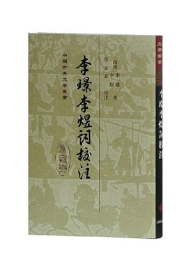 当当网 李璟李煜词校注(精)(中国古典文学丛书) [南唐]李璟,李煜 著,詹安泰 校注 古籍其他古籍整理 上海古籍出版
