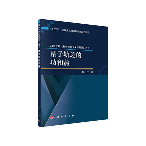 当当网 量子轨迹的功和热 物理学科学出版社 正版书籍