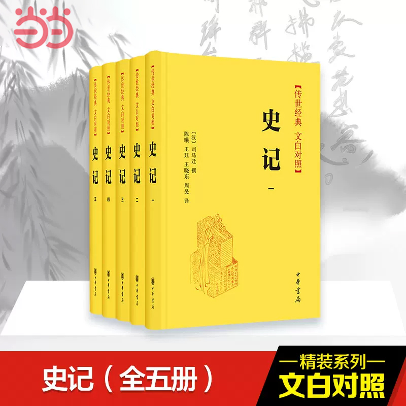 【当当网正版书籍】史记传世经典全5册全本全译文白对照中国通下五千年历史读物青少年版历史书籍历史畅销书中华书局