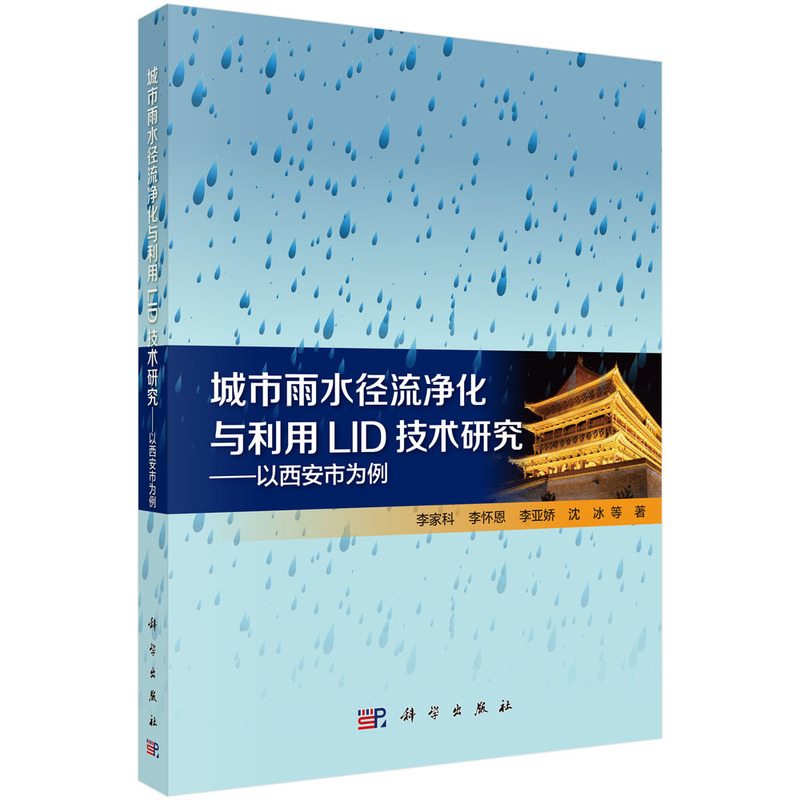 城市雨水径流净化与利用技术研究-以西安市为例