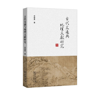 当当网 古代交通与地理文献研究 辛德勇 商务印书馆 正版书籍