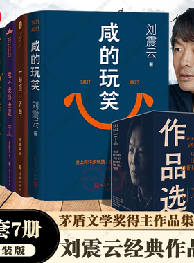 当当网 刘震云作品集7册 咸的玩笑/一日三秋/一句顶一万句/我不是潘金莲/一地鸡毛/温故一九四二/我叫刘跃进 矛盾文学奖作品小说书