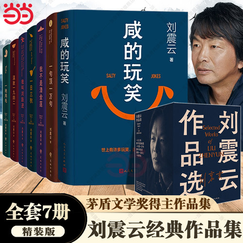 当当网 刘震云作品集7册 咸的玩笑/一日三秋/一句顶一万句/我不是潘金莲/一地鸡毛/温故一九四二/我叫刘跃进 矛盾文学奖作品小说书
