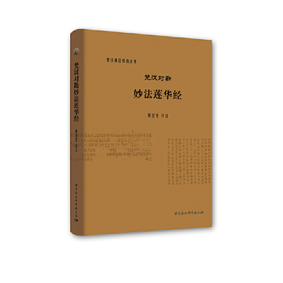 当当网 梵汉对勘妙法莲华经 中国社会科学出版社 正版书籍