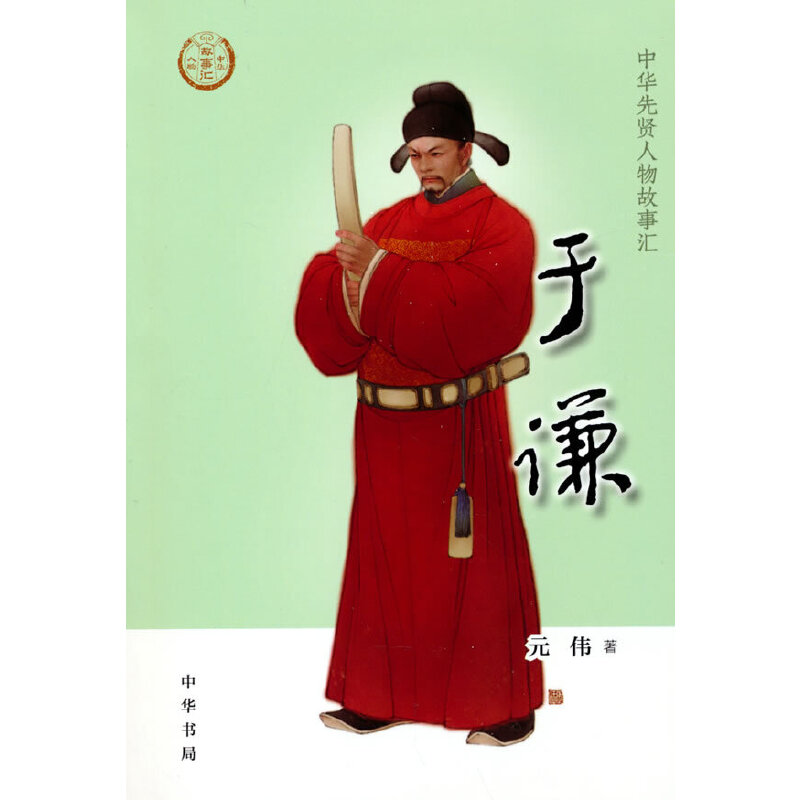 当当网 于谦（中华先贤人物故事汇） 元伟 中华书局 正版书籍
