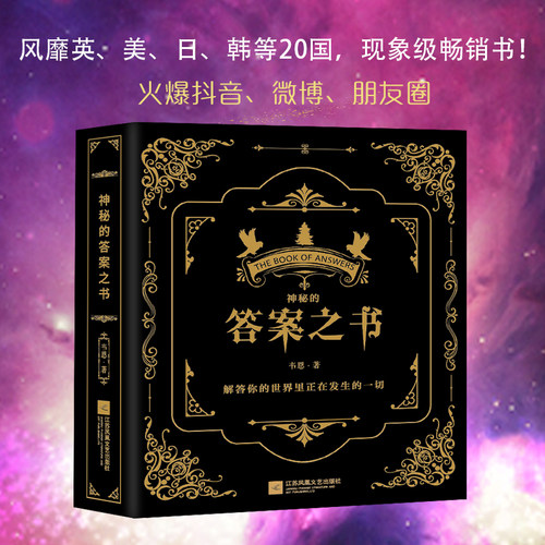 【当当网】神秘的答案之书 充满惊奇的答案书！人生解答聚会破冰神器 男女送礼物好玩的游戏书籍心理测试神奇的答案之书