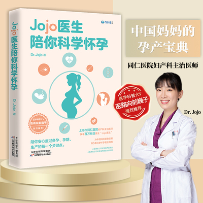 当当网 正版Jojo医生陪你科学怀孕 同仁医院妇产科“Jojo医生”送给中国妈妈的孕产宝典，全网3000万粉丝科普代表医路向前巍子
