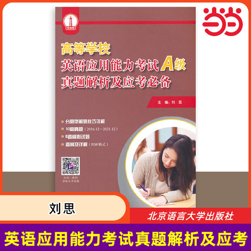 【当当网 正版书籍】高等学校英语应用能力考试（A级）真题解析及应考  北京语言大学出版社 9787561952771