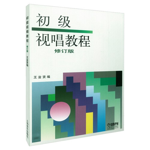当当网 初级视唱教程（修订版） 视唱练耳课教材 发展音乐听觉课程 声部视唱入门基础教材听觉练习 上海音乐出版社 正版书籍