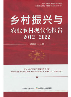 乡村振兴与农业农村现代化报告20122022