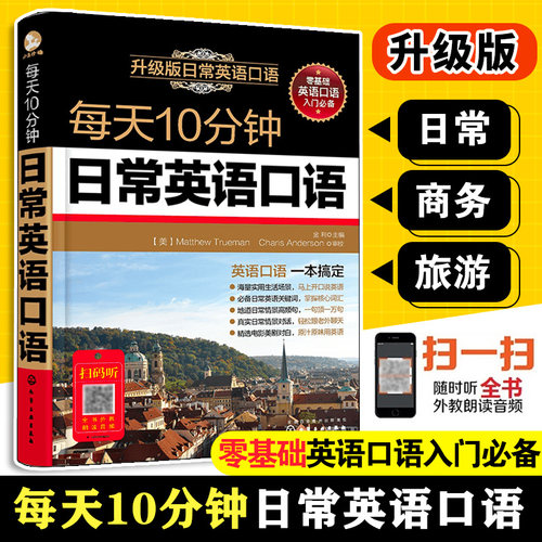 每天10分钟日常英语口语升级版 英语口语自学书籍 轻松掌握英语口语 日常交际成人英语口语大全 零基础生活职场交流对话自学教程 - 封面