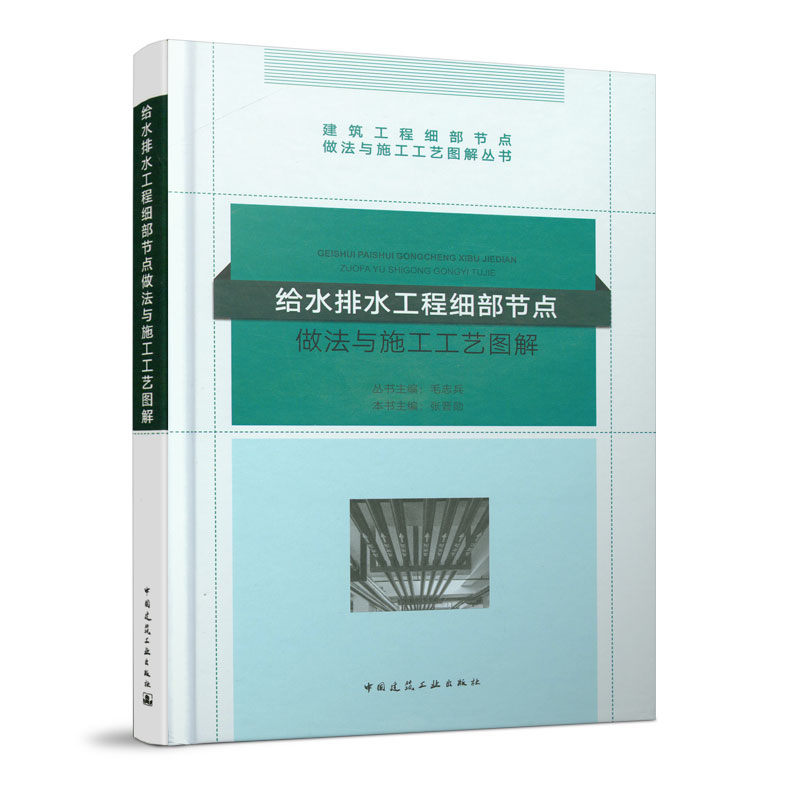 当当网 给水排水工程细部节点做法与施工工艺图解 毛志兵 中国建筑工业出版社 正版书籍