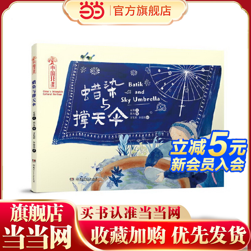当当网正版中国非遗·蜡染与撑天伞中英双语绘本音频演绎瓦猫文书店教辅湖南少年儿童出版社书籍乐尔畅销书6-8-12岁读物一二年级课