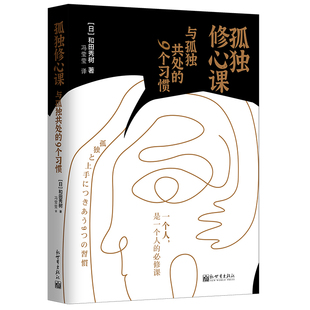 和田秀树 书籍 9个习惯 正版 社 新世界出版 必修课 是一个人 一个人 孤独修心课：与孤独共处 当当网