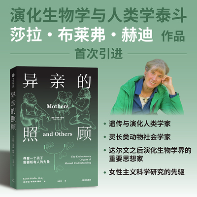 【当当网】异亲的照顾 解码人类的社会生物学之源 莎拉布莱弗赫迪/著 人类学人类演化角色分工 演化生物学 中信出版社正版书籍