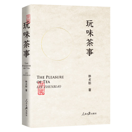 当当网 玩味茶事(“茶痴”与茶的故事，讲述有料、有趣、有调性的茶道）正版书籍