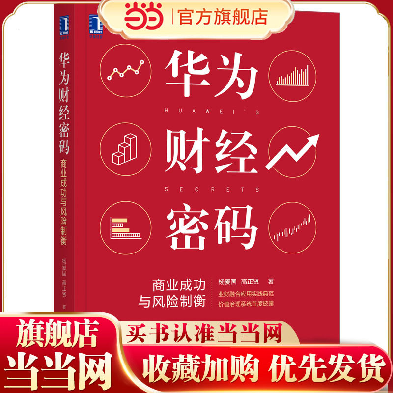 当当网 华为财经密码：商业成功与风险制衡 杨爱国 机械工业出版社 正版书籍,书籍/杂志/报纸,财务管理,淘宝优惠券,粉丝福利购,淘宝优惠卷