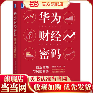 当当网 华为财经密码：商业成功与风险制衡 杨爱国 机械工业出版社 正版书籍