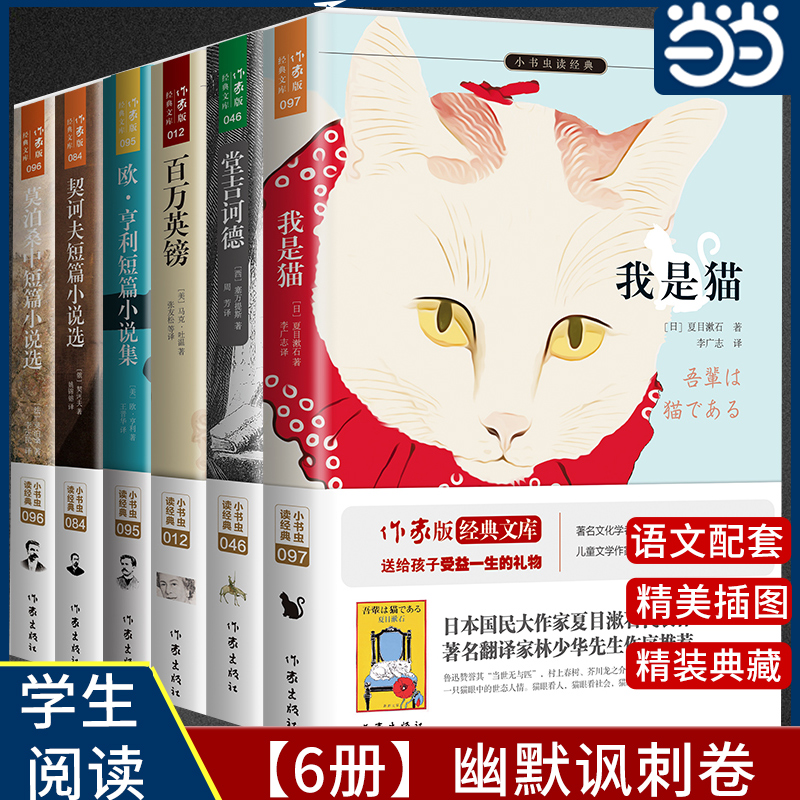 当当网 幽默讽刺卷 名家名译百万英镑堂吉诃德我是猫欧亨利短篇小说集莫泊桑中短篇小说选 契诃夫短篇小说选 全六册作家出版社