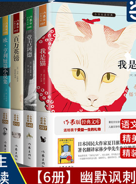 当当网 幽默讽刺卷 名家名译百万英镑堂吉诃德我是猫欧亨利短篇小说集莫泊桑中短篇小说选 契诃夫短篇小说选 全六册作家出版社