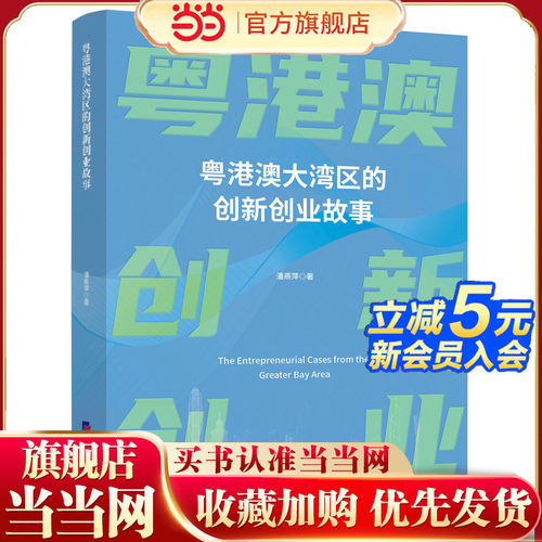 粤港澳大湾区的创新创业故事