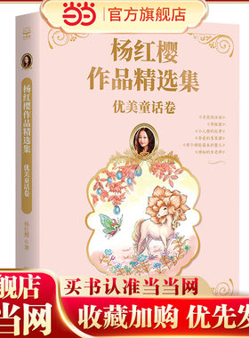 杨红樱作品精选集 优美童话卷