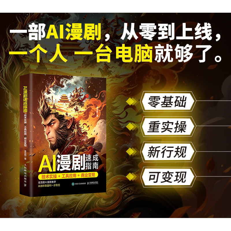 【当当网 正版图书】AI漫剧速成指南 技术实操工具应用商业变现 AI漫剧创作指南即梦seedance教程AI短剧制作剧本分镜配音视频生成图片