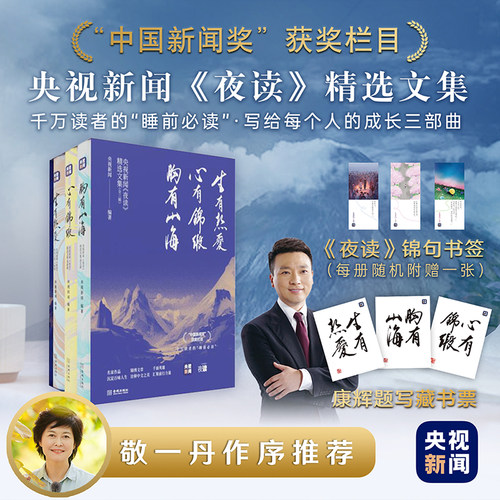 当当网【赠书签+康辉题字藏书票】央视新闻夜读精选文集康辉三部曲：生有热爱心有锦缎胸有山海 现代散文随笔正版实体书籍畅销书