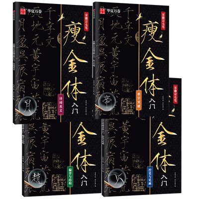 当当网 宋徽宗毛笔瘦金体入门字帖 华夏万卷练字帖成人瘦金体千字文描红临帖赵佶原帖精修初学者入门教程毛笔临摹字帖控笔训练字帖