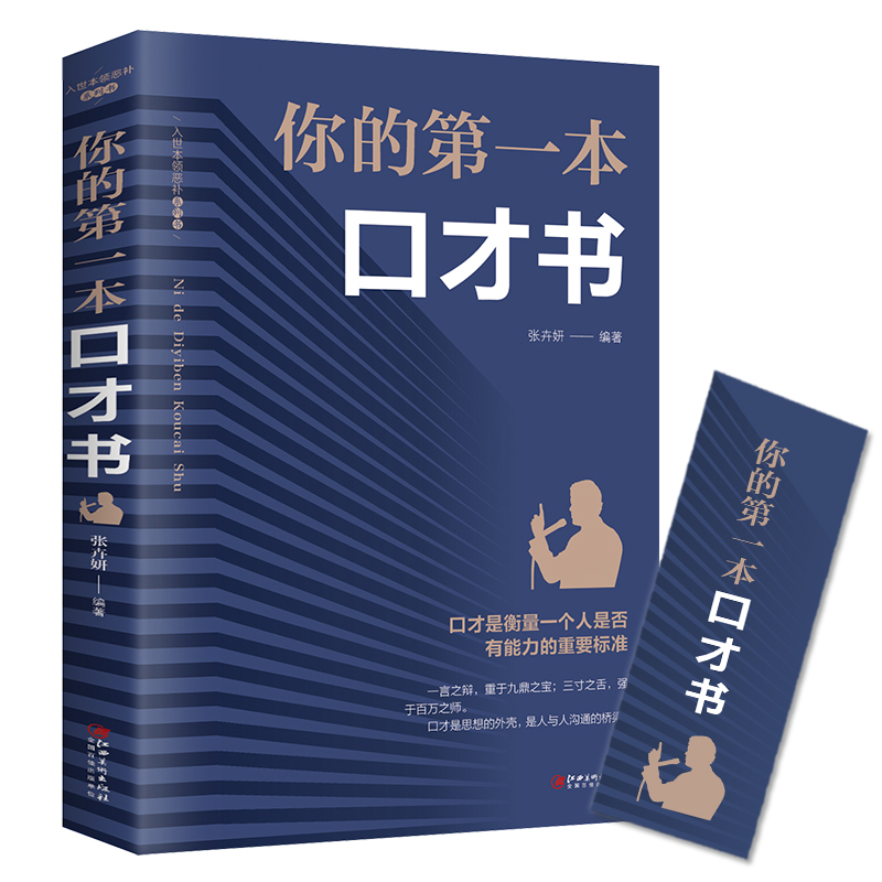 你的第一本口才书 如何提升说话技巧的学会沟通口才训练提高情商高就是会说话与人沟通书籍 畅销书全套聊天术高情商沟通术口才三绝