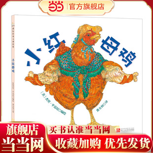 小红母鸡 杰里·平克尼经典作品3-6岁精装绘本