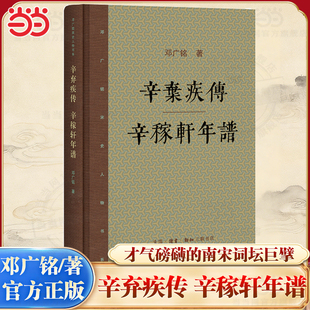 当当网 辛弃疾传 辛稼轩年谱新版 邓广铭/著 宋代政治史和文学史上上均具有举足轻重地位的人物 生活读书新知三联书店 正版书籍