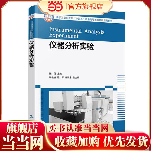 仪器分析实验 张英 紫外可见分光光度法 红外吸收光谱法 分子荧光光谱法 高等学校化学化工 环境科学材料科学等专业重要基础课教材