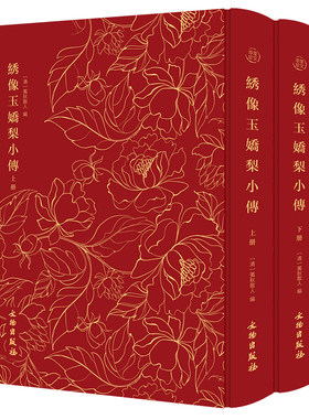 奎文萃珍：绣像玉娇梨小传（全二册）    清初才子佳人小说的代表作，绘刻四十幅精美插图；中国小说西译之代表性著作，在欧洲产