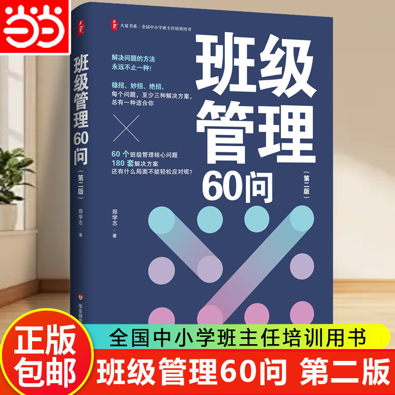 当当网正版 班级管理60问 第二版第2版 大夏书系 全国中小学班主任培训用书 班主任课堂管理 教师教育用书 华东师范大学出版社