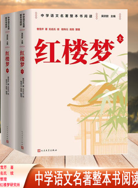 红楼梦 整本书阅读语文教材 中学语文名著整本书阅读丛书 全本无删减 名师教学手帐 双色印刷装帧 人民文学出版社