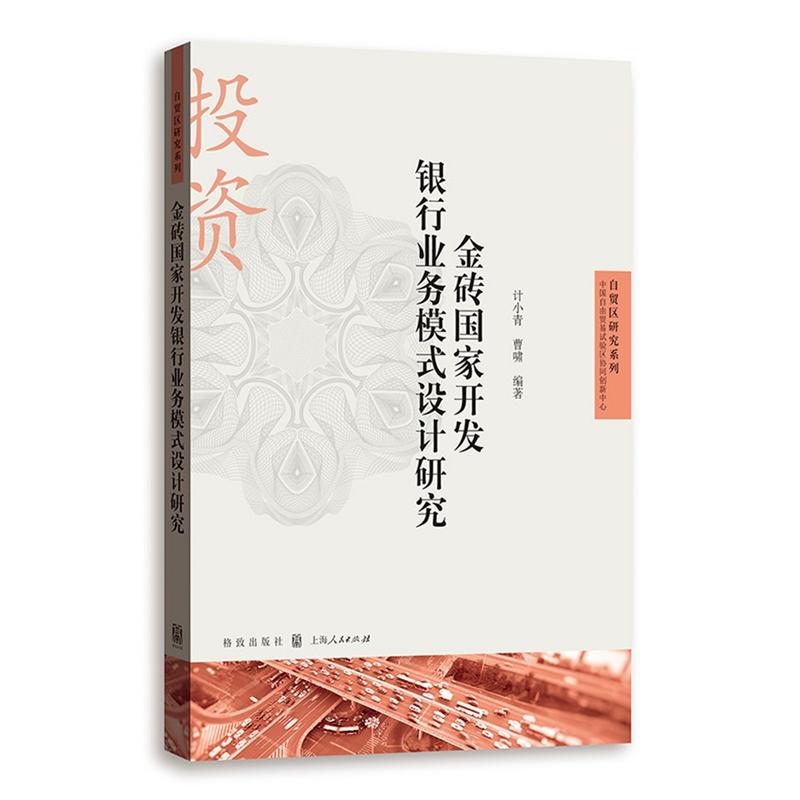 金砖国家开发银行业务模式设计研究(自贸区研究系列)